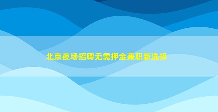 湖南KTV招聘